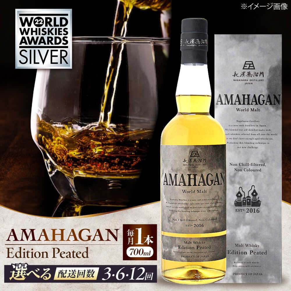 【選べる定期便回数】長濱蒸溜所 AMAHAGAN World Malt Edition PEATED 長浜市/長浜浪漫ビール株式会社[AQBX051] 定期便 アマハガン ウイスキー ウィスキー 洋酒 ロック 水割り ストレート ハイボール モルト ギフト amahagan