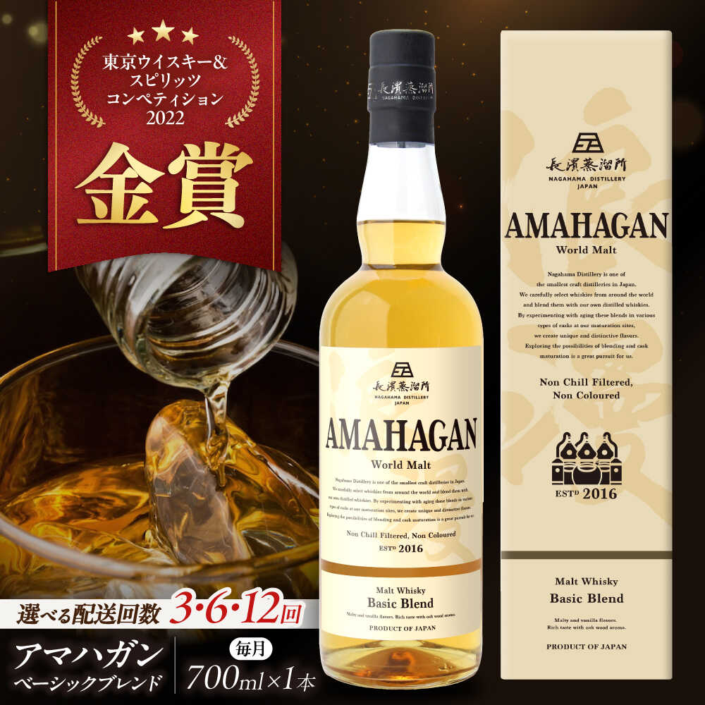 ＼レビューキャンペーン対象／【選べる定期便回数】長濱蒸溜所 アマハガン ワールドモルト ベーシックブレンド 長浜市/長浜浪漫ビール[AQBX054] 定期便 アマハガン ウイスキー ウィスキー 洋酒 ロック ストレート ハイボール モルト ギフト プレゼント