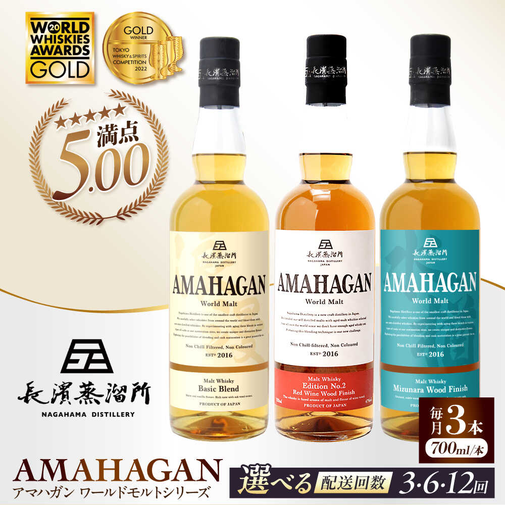 【選べる定期便回数】長濱蒸溜所 アマハガン ワールドモルト 700ml×3本セット 長浜市/長浜浪漫ビール[AQBX057] 定期便 アマハガン ウイスキー ウィスキー 洋酒 ロック 水割り ストレート ハイボール モルト ギフト プレゼント