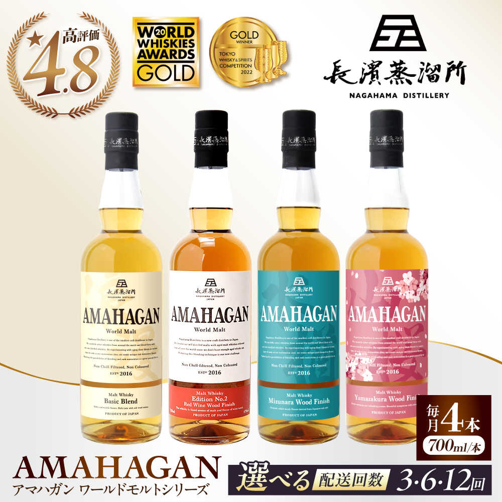 【選べる定期便回数】長濱蒸溜所 アマハガン ワールドモルト 700ml×4本セット 長浜市/長浜浪漫ビール[AQBX060] 定期便 アマハガン ウイスキー ウィスキー 洋酒 ロック 水割り ストレート ハイボール モルト ギフト プレゼント