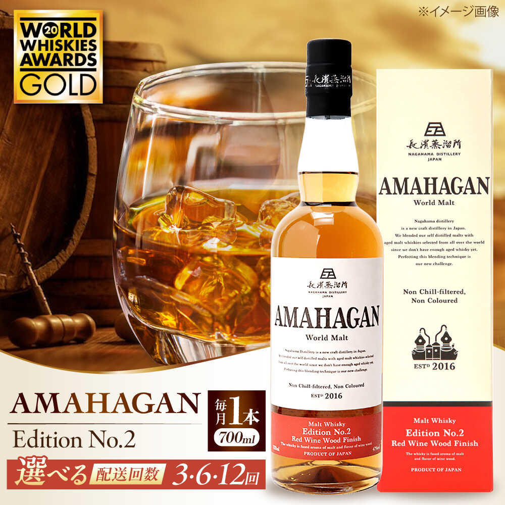＼レビューキャンペーン対象／【選べる定期便回数】長濱蒸溜所 AMAHAGAN World Malt Edition No.2 長浜市/長浜浪漫ビール[AQBX063] 定期便 アマハガン ウイスキー ウィスキー 洋酒 ロック 水割り ストレート ハイボール モルト ギフト プレゼント amahagan