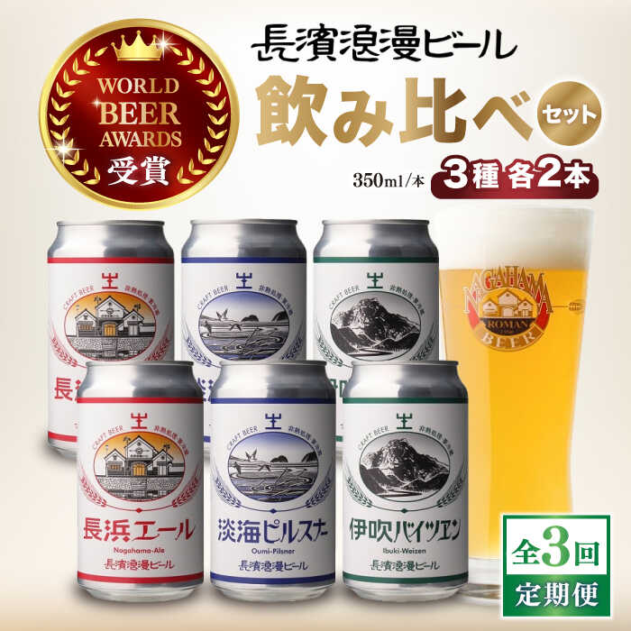 【全3回定期便】長浜浪漫ビール 定番3種（350ml×各2本） 6本ビールセット[AQBX069]酒 クラフトビール 地ビール ご当地ビール ペールエール ピルスナー バイツェン 飲み比べ プレゼント ギフト お歳暮 ※離島へのお届け不可