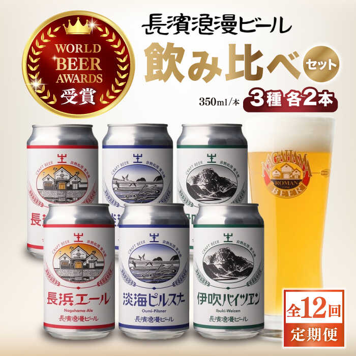 【全12回定期便】長浜浪漫ビール 定番3種 （350ml×各2本）6本ビールセット[AQBX071]酒 クラフトビール 地ビール ご当地ビール ペールエール ピルスナー バイツェン 飲み比べ 贈答 ギフト お歳暮 ※離島へのお届け不可