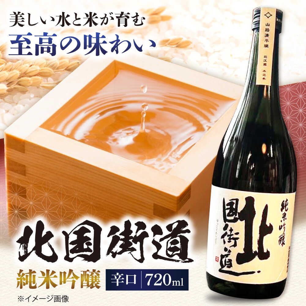 北国街道 純米吟醸 720ml×1 箱入り 滋賀県長浜市/山路酒造有限会社 [AQCD005] 北国街道 純米吟醸 辛口 酒 日本酒 地酒 滋賀 銘酒 ギフト プレゼント 飲み比べ 人気 おすすめ お酒 吟醸 酒造 贈答 贈り物
