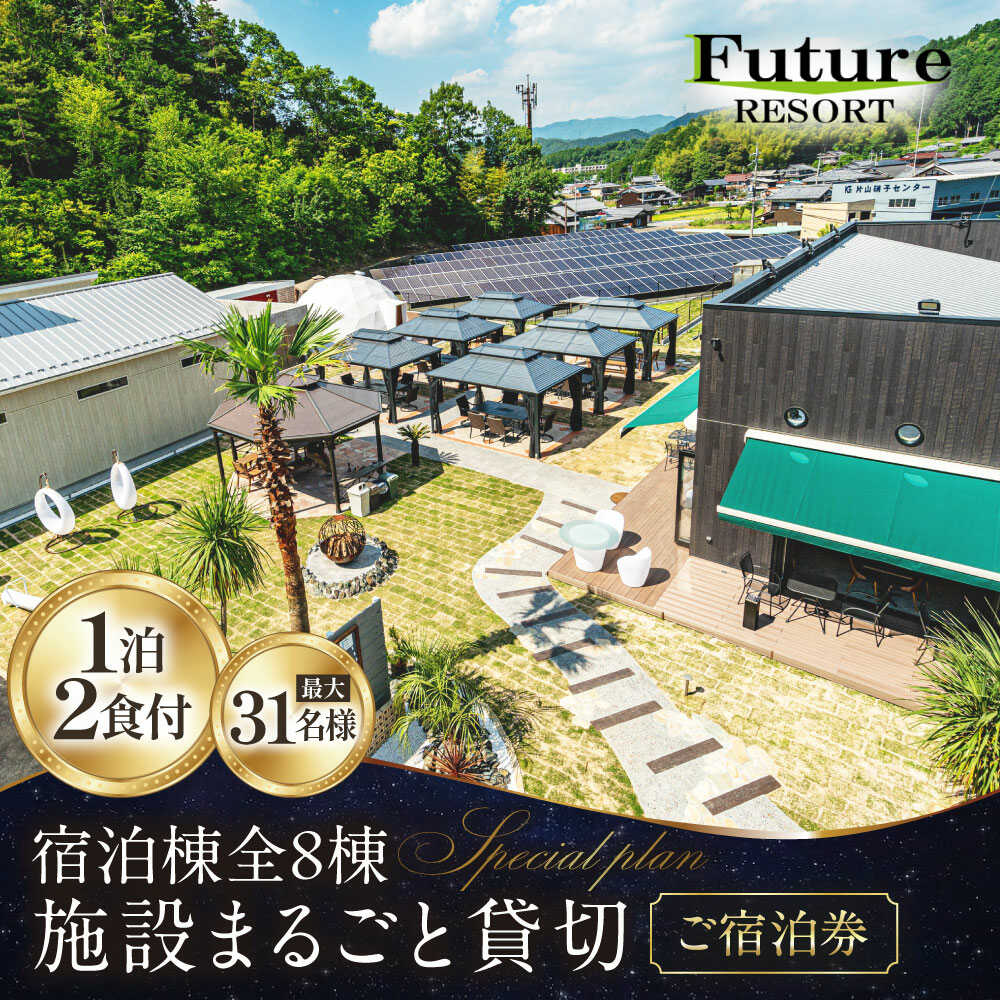 フューチャーリゾート丸ごと貸切ご宿泊券（一泊朝夕食付き）《全8棟 最大31名様》◇ [AQCG001] グランピング リゾートドームハウス 宿泊 チケット 宿泊券 旅行 観光 人気 おすすめ 貸別荘 団体旅行 アウトドア 貸し切り
