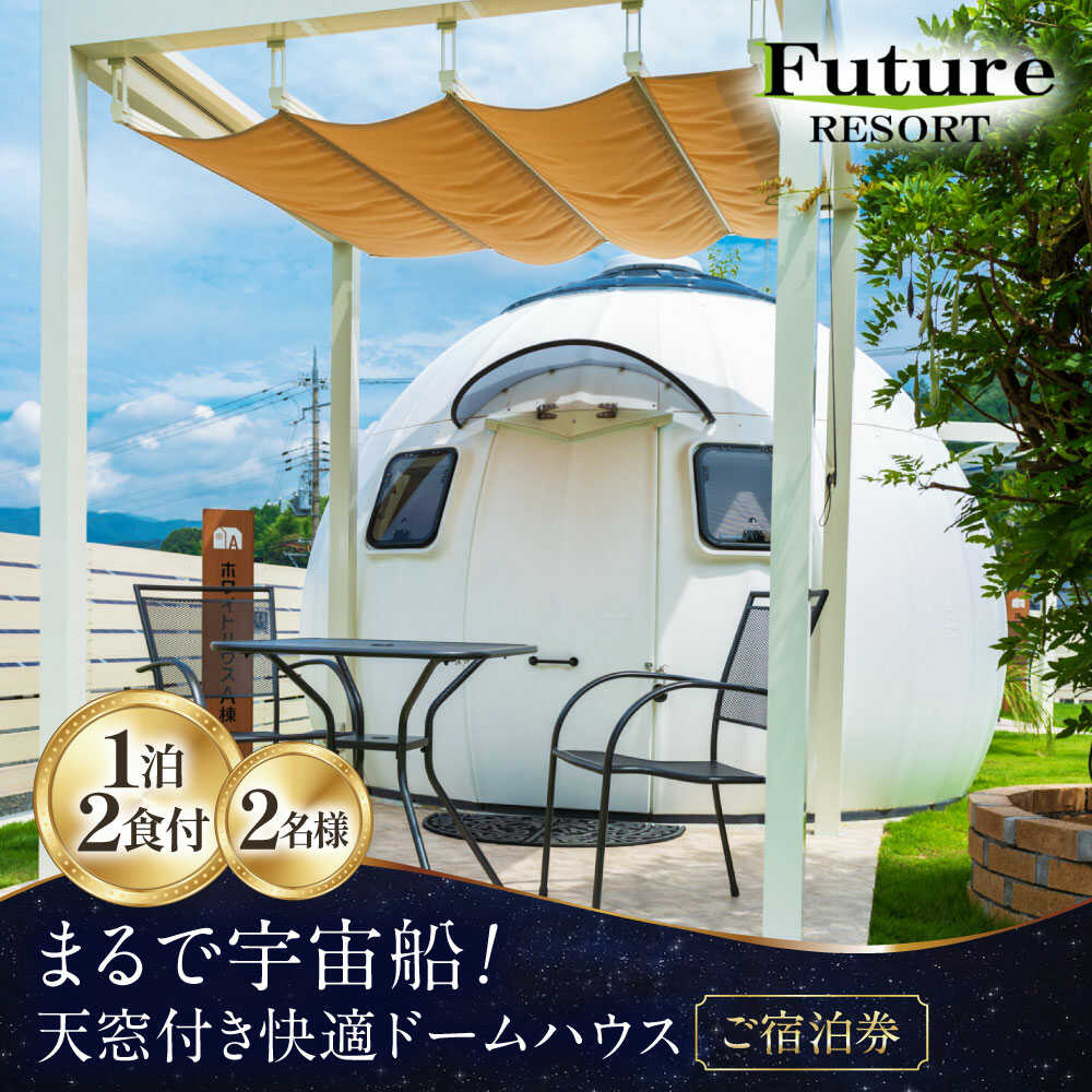 ホワイトハウスご宿泊券（一泊朝夕食付き）《最大2名様》◇ [AQCG005] グランピング リゾートドームハウス 宿泊 チケット 宿泊券 旅行 観光 贅沢 カップル 滋賀 長浜 人気 おすすめ ペア宿泊 食事つき アウトドア