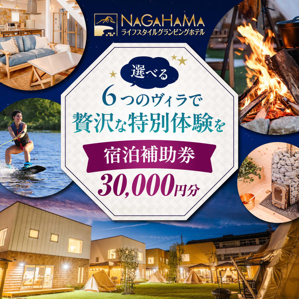 グランピング NAGAHAMAライフスタイルグランピングホテル 宿泊補助券 3万円分※着日指定不可 [AQCK002] グランピング リゾートホテル 宿泊 チケット 旅行券 補助券 観光 贅沢 人気 おすすめ アウトドア キャンプ 3万円 ホテル 宿泊利用券 BBQ