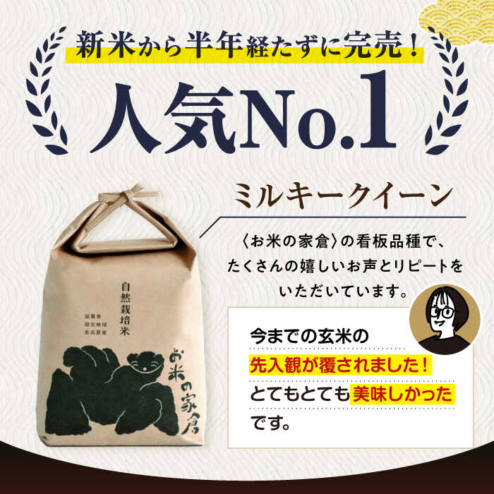 【ふるさと納税】【令和7年産】【選べる精米方法/容量/定期便回数】 自然栽培米 ミルキークイーン 2kg 5kg 白米 玄米 全5回 全6回 全12回 滋賀県長浜市/お米の家倉[AQCP007] 米 こめ コメ お米 定期便 国産 精米 ご飯 おにぎり ごはん おこめ 人気 おすすめ - 画像3