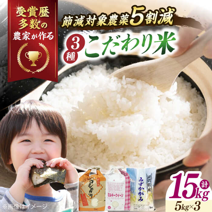 【令和7年産】滋賀県産 みずかがみ5kg【特別栽培米】コシヒカリ5kg【環境こだわり米】ミルキークイーン5kg(計15kg） 滋賀県長浜市/TPF [AQCQ003] コシヒカリ こしひかり ミルキークイーン 米 白米 15kg ※着日指定不可