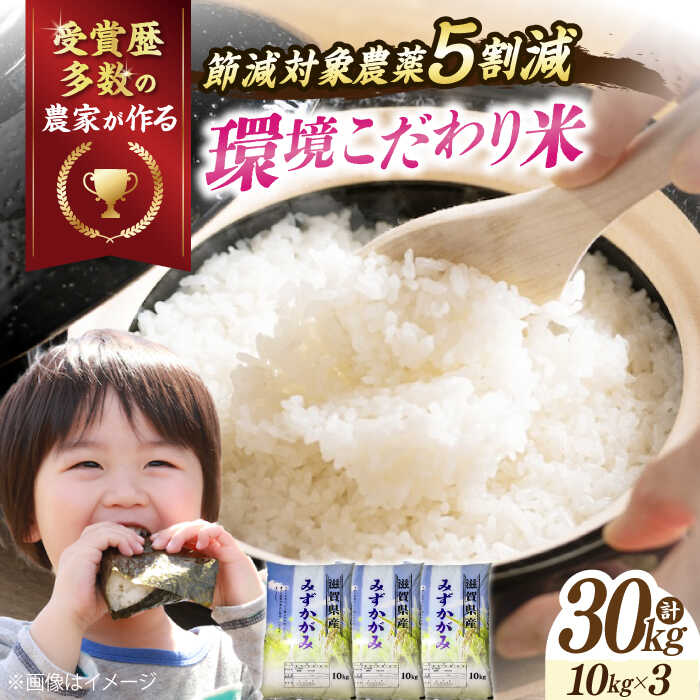 【令和7年産】 環境こだわり米 みずかがみ 10kg ×3（30kg） 滋賀県長浜市/株式会社TPF [AQCQ005] みずかがみ 10kg 米 お米 白米 30kg ※着日指定不可