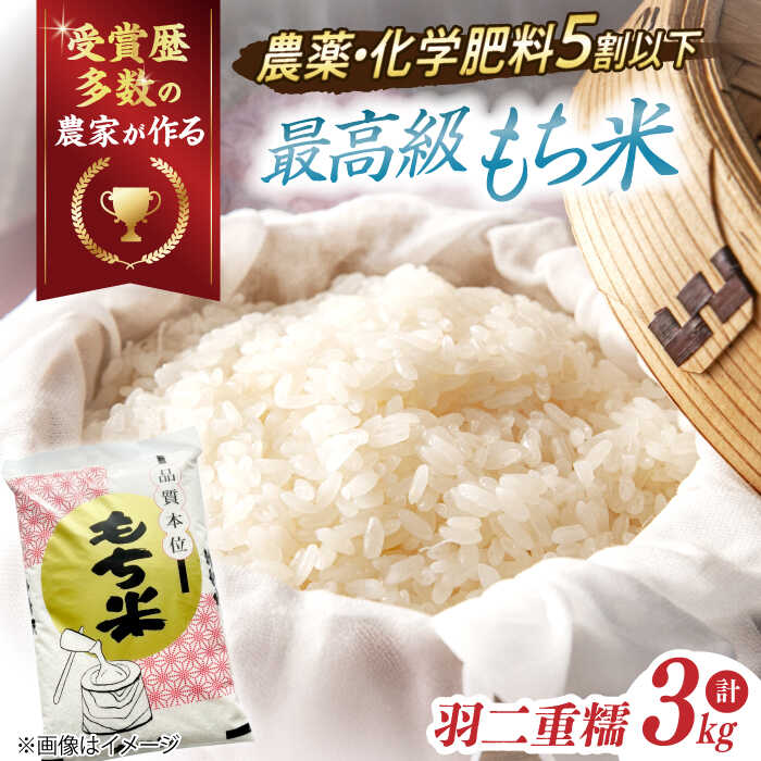 滋賀県産【特別栽培米】羽二重糯（はぶたえもち）3kg 滋賀県長浜市/株式会社TPF [AQCQ007] ※着日指定不可 羽二重 羽二重糯 米 お米 もち米 餅米 3kg ブランド米 和菓子 お餅 人気 おすすめ