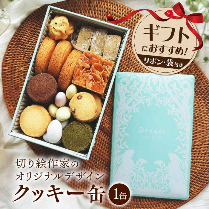 手提げ紙袋付き♪ クッキー缶 長浜市/キャリア・トゥエンティー・ワン（Dragee）[AQDC006]人気 クッキー クッキー缶 焼菓子 ギフト プレゼント スイーツ お菓子 洋菓子 人気 おすすめ 贈答品 お菓子 おやつ おかし ドラジェ かわいい 缶 手土産 母の日