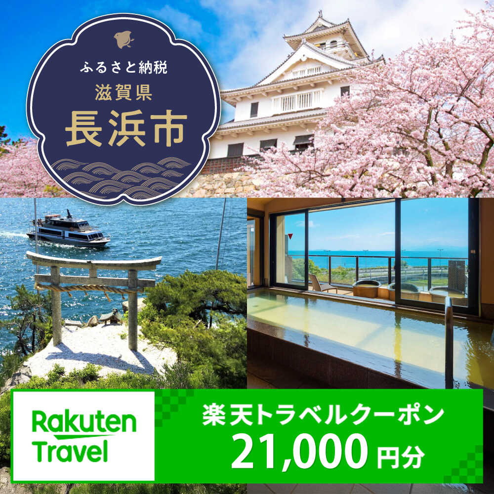 滋賀県長浜市の対象施設で使える楽天トラベルクーポン 寄付額70,000円 [AQXX025] 温泉 観光 旅行 ホテル 旅館 クーポン 予約 ふるさと納税 滋賀県 長浜市 宿泊 対象施設 チケット 宿泊予約 予約 連泊 国内 旅行クーポン 宿泊券 旅行券 宿泊施設 宿泊プラン