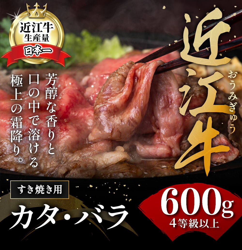 【ふるさと納税】【PRキャンペーン対象】近江牛 カタ バラ すき焼き 600g 千成亭 4等級以上の未経産牝牛限定 A4/A5 国産 牛肉 冷凍 【畜産農家支援】 サムネイル3