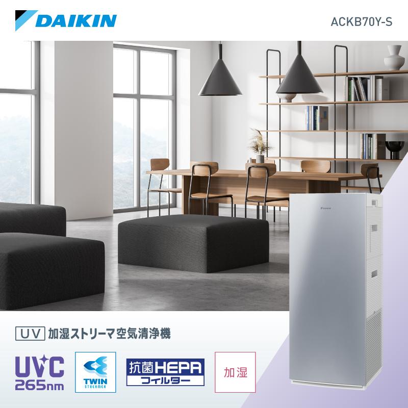 ダイキン 空気清浄機 UV 加湿 ストリーマ シルバー ACKB70Y-S 31畳 PM2.5対応 | 家電 電化製品 空気清浄器 フィルター 抗菌 除菌 コロナ ウイルス 対策 新生活 人気 おすすめ DAIKIN 滋賀県 草津市