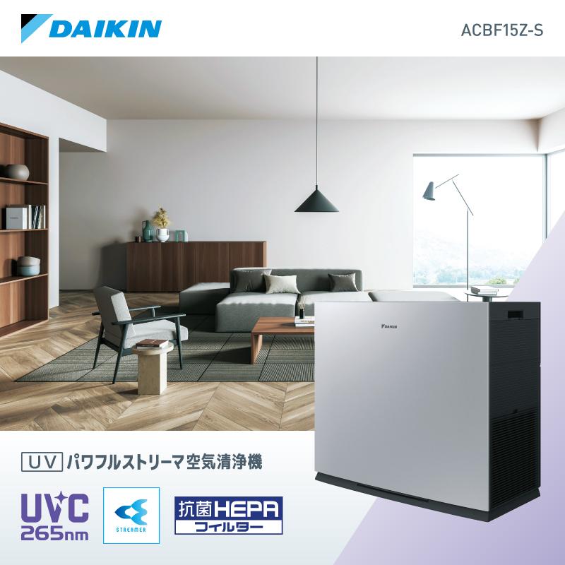 ダイキン 空気清浄機 UVパワフルストリーマ シルバー ACBF15Z-S(適用畳数：76畳 PM2.5対応) | 草津市 家電メーカー UV除菌 人気 おすすめ ウイルス対策 花粉対策 ハウスダスト 省エネ お取り寄せ 通販 送料無料 ふるさと納税