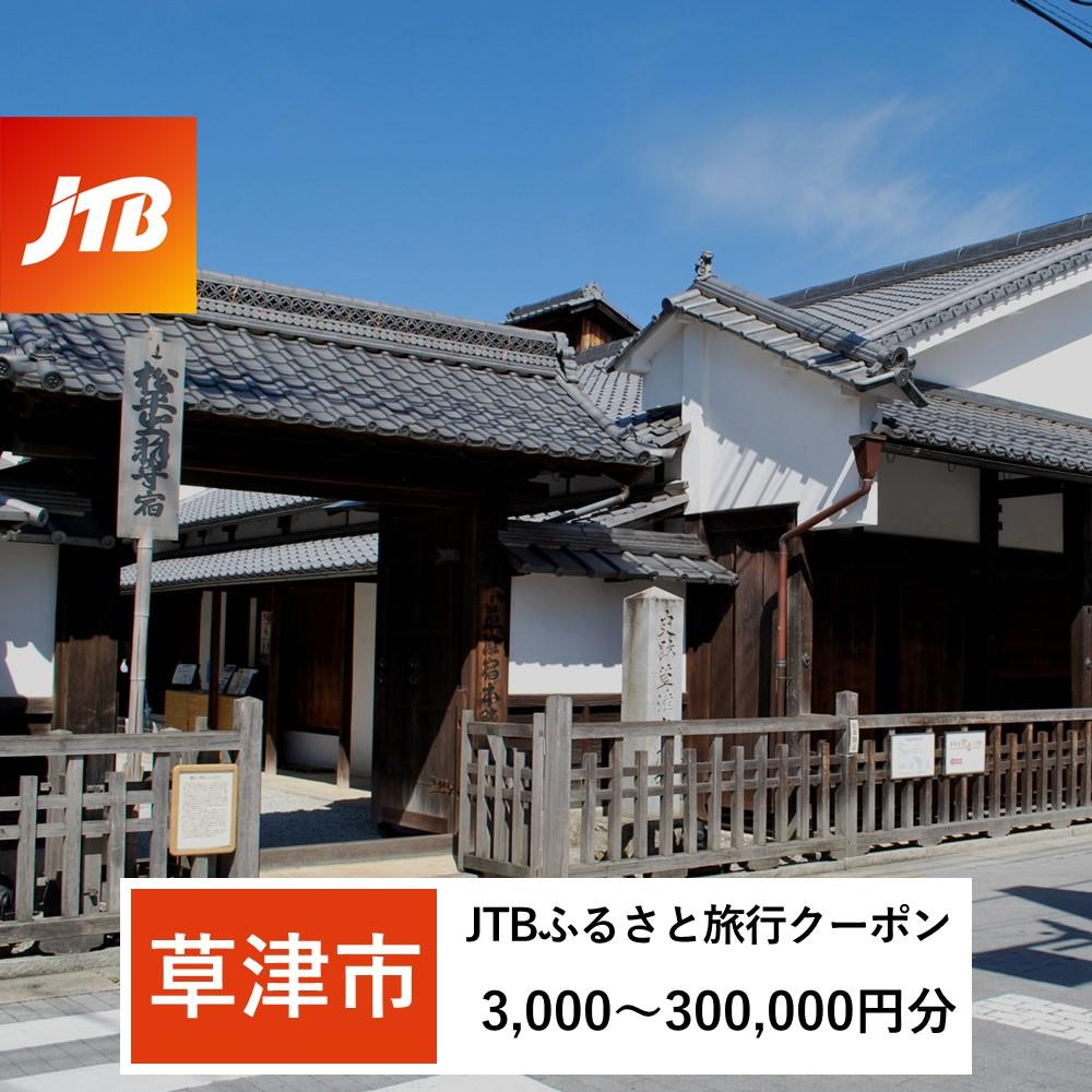 【草津市】JTBふるさと旅行クーポン（Eメール発行）（3,000円分～300,000円分） | トラベル 予約 国内旅行 宿泊 観光 体験 旅行券 宿泊券 旅行予約 ホテル 旅館 チケット 家族 人気 おすすめ 旅行クーポン 店頭 オンライン ネット予約 電話 有効期間3年