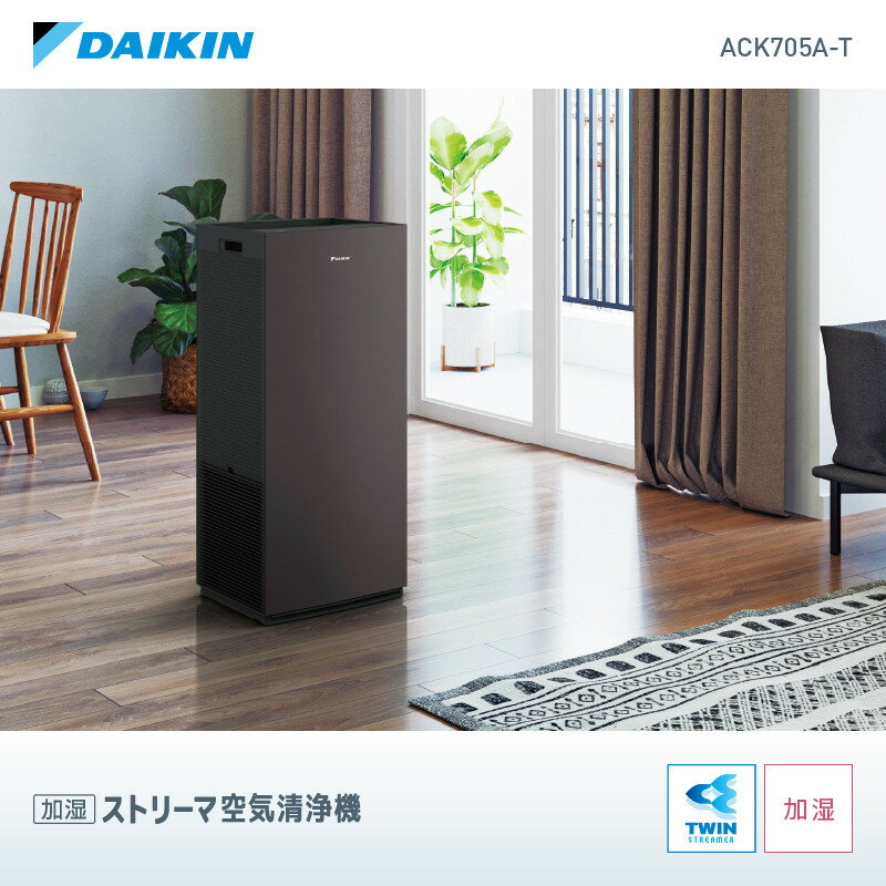 ダイキン 加湿ストリーマ 空気清浄機 ブラウン ACK705A-T(適用畳数：31畳/PM2.5対応) | 家電 電化製品 空気清浄器 フィルター 抗菌 除菌 コロナ ウイルス 対策 新生活 人気 おすすめ DAIKIN 滋賀県 草津市