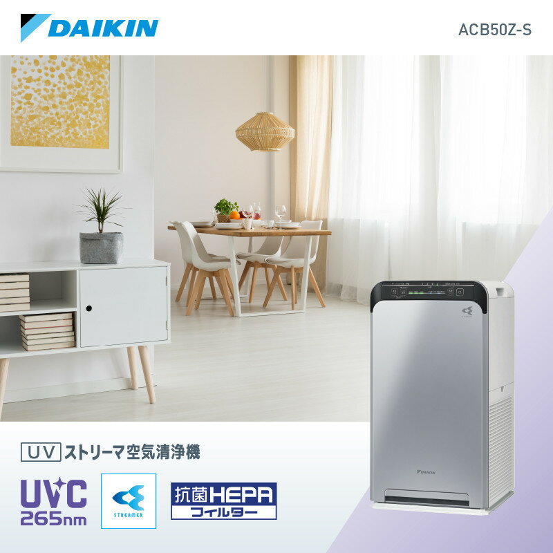 ダイキン UVストリーマ空気清浄機 シルバー ACB50Z-S (適用畳数：22畳/PM2.5対応) | 草津市 家電メーカー UV除菌 人気 おすすめ ウイルス対策 花粉対策 ハウスダスト 静音設計 省エネ お取り寄せ 通販 送料無料 ふるさと納税