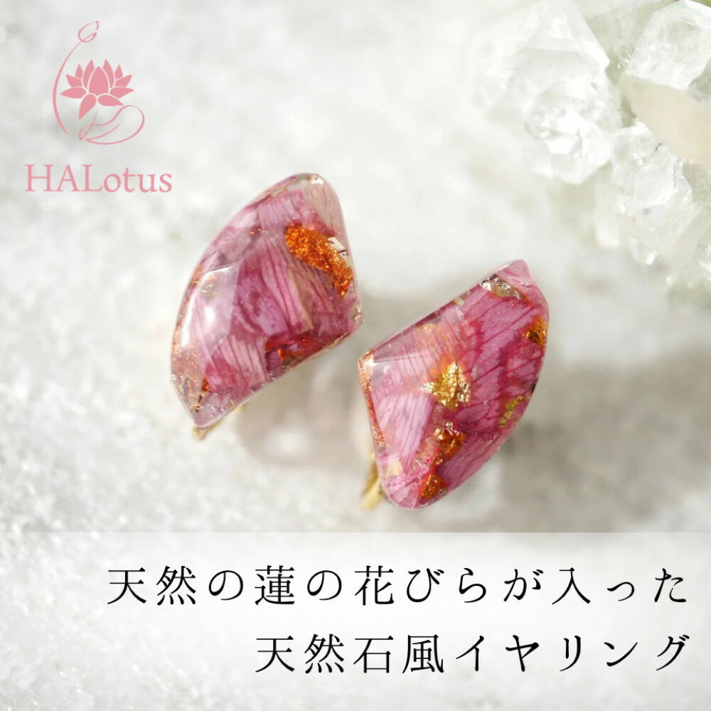 天然の蓮の花びらが入ったイヤリング | 草津市 ハンドメイド 天然素材 蓮の花びら アクセサリー 人気 おすすめ イヤリング 手作り 工芸品 ギフト プレゼント おしゃれ お取り寄せ 通販 送料無料