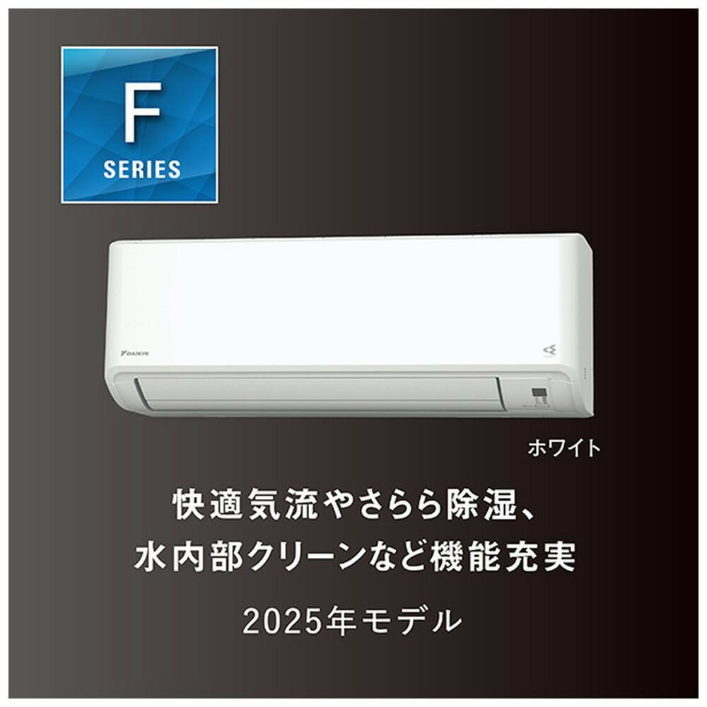 ダイキン　エアコン 2025年 Fシリーズ AN565AFP-W [おもに18畳用 /200V]【標準工事費込み】【配送不可地域：沖縄・離島】 | 生活家電 日用品 エアコン クーラー 18畳 人気 おすすめ 送料無料