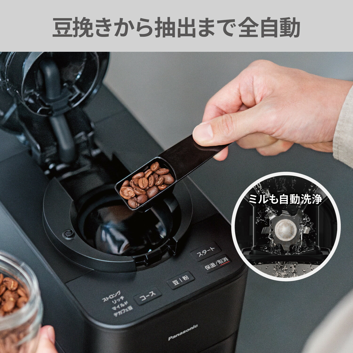 【ふるさと納税】パナソニック コーヒーメーカー 全自動 ミル付き 沸騰浄水機能 デカフェ豆コース搭載 NC-A58-K ブラック | 本格ドリップ式 ブラックモデル 豆から挽ける 人気 おすすめ コーヒー 珈琲 自動抽出 ミル付き 一人暮らし 朝食用 キッチン家電 サムネイル2