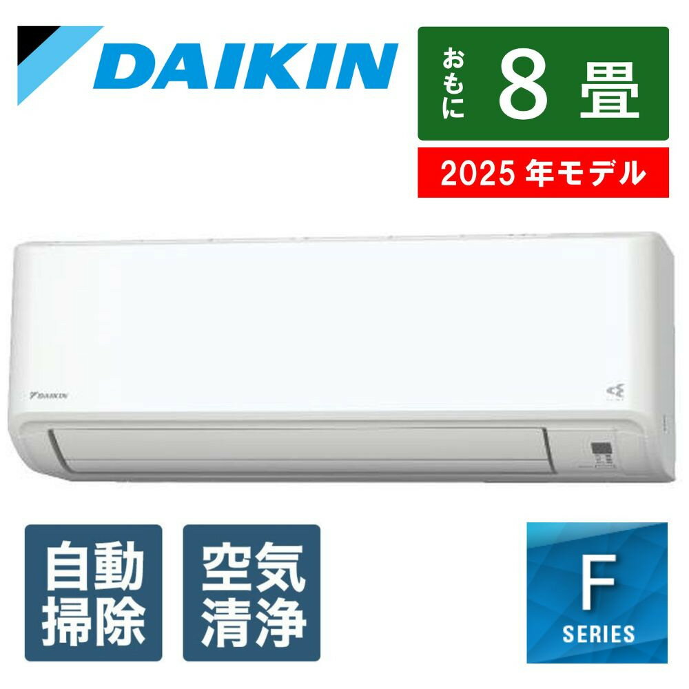 ダイキン　エアコン 2025年 Fシリーズ AN255AFS-W [おもに8畳用 /100V]【標準工事費込み】【配送不可地域：沖縄・離島】 | 草津市 家電 人気 おすすめ 空調機器 快適生活 家電製品 お取り寄せ 通販 送料無料