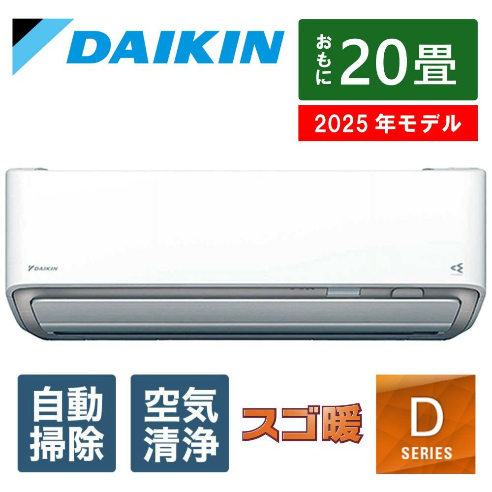ダイキン　エアコン 2025年 スゴ暖 Dシリーズ AN635ADP-W [おもに20畳用 /200V /極暖・寒冷地仕様]【標準工事費込み】【配送不可地域：沖縄・離島】 | 生活家電 日用品 エアコン 暖房 クーラー 20畳 人気 おすすめ 送料無料