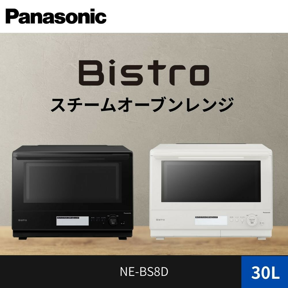 パナソニック スチームオーブンレンジ ビストロ NE-BS8D 容量30L | スチームオーブン ホワイトモデル 時短調理 人気 おすすめ 自動メニュー ヘルシー料理 30L 大容量 キッチン家電 新生活応援