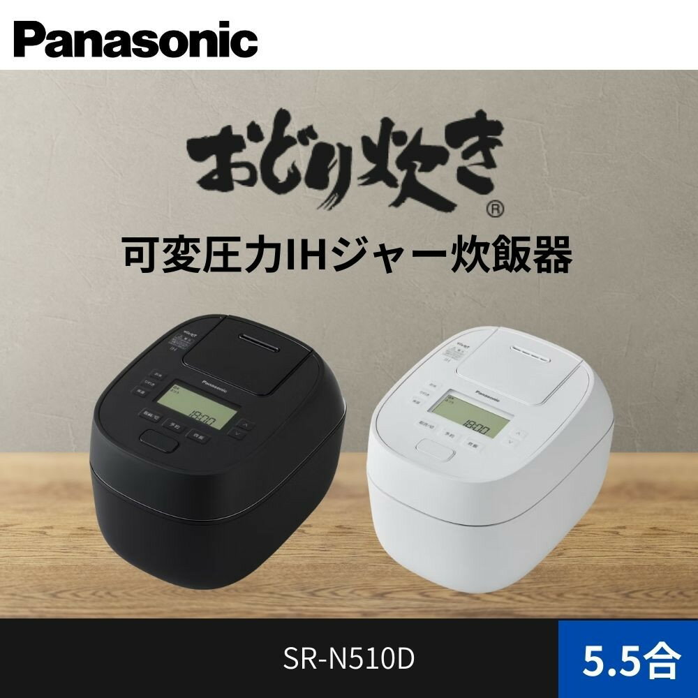 パナソニック 可変圧力IHジャー 炊飯器 おどり炊き 5.5合 SR-N510D 炊飯容量1.0L | 圧力IH炊飯器 ホワイトカラー ふっくら炊き 人気 おすすめ 家族向け 時短調理 省エネ設計 1L炊飯 コンパクトモデル キッチン家電