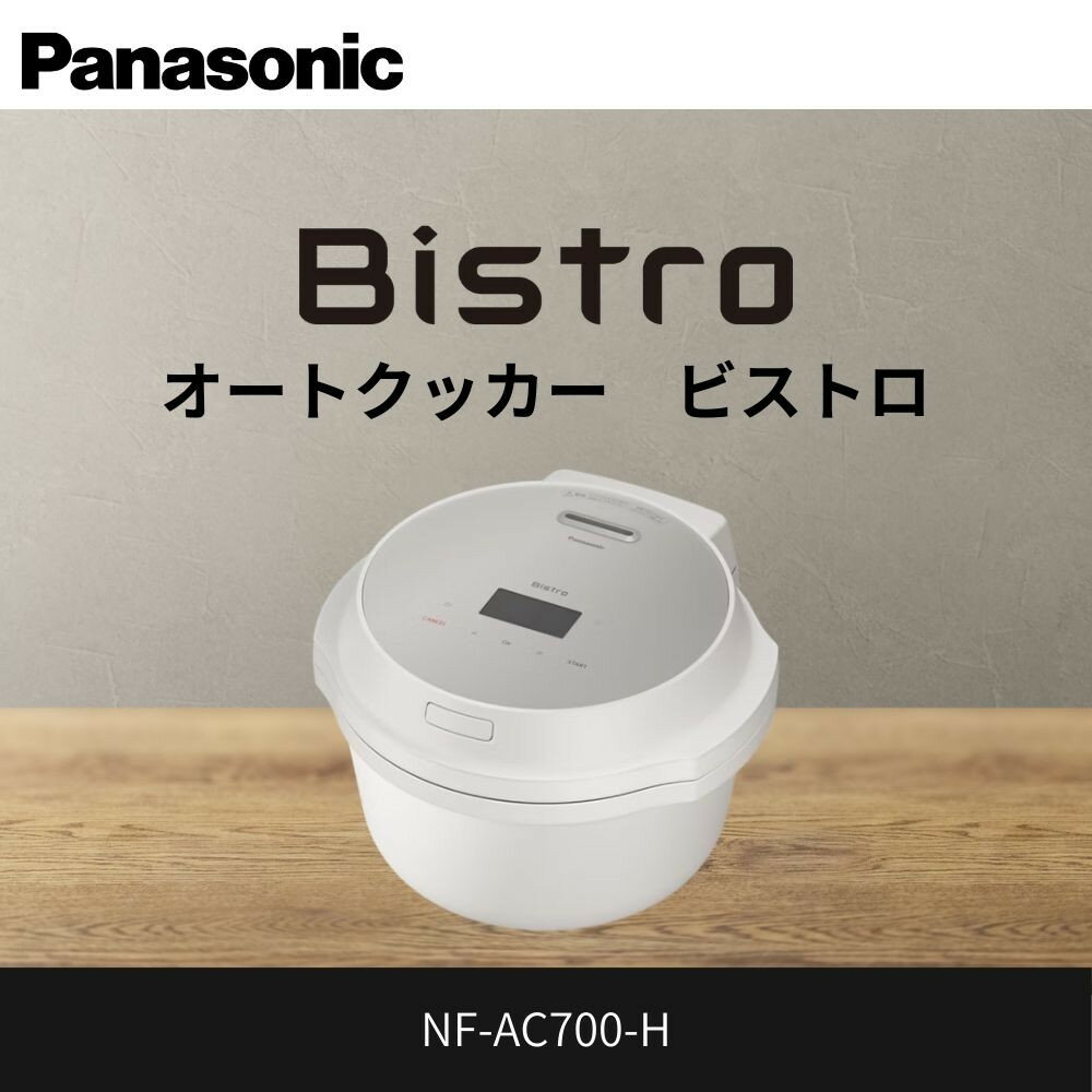 パナソニック オートクッカー ビストロ 自動調理なべ 4.2L NF-AC700-H ライトグレージュ | 自動調理鍋 グレージュカラー コンパクトモデル 人気 おすすめ 圧力調理 無水調理 時短家電 おしゃれ家電 キッチン家電