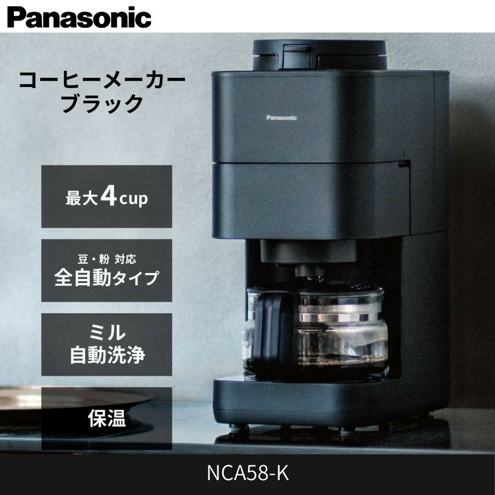 パナソニック コーヒーメーカー 全自動 ミル付き 沸騰浄水機能 デカフェ豆コース搭載 NC-A58-K ブラック | 本格ドリップ式 ブラックモデル 豆から挽ける 人気 おすすめ コーヒー 珈琲 自動抽出 ミル付き 一人暮らし 朝食用 キッチン家電