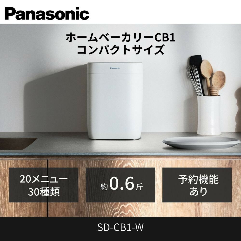パナソニック ホームベーカリー 約0.6斤 20メニュー SD-CB1-W ホワイト | コンパクトベーカリー ホワイトモデル 初心者向け 人気 おすすめ 食パン 米粉パン 発酵機能付き キッチン家電 朝食用