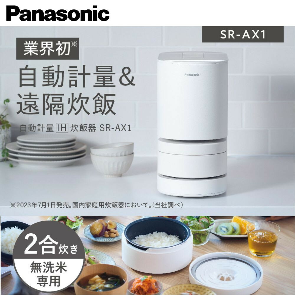 パナソニック 炊飯器 2合 IH 無洗米 全自動 スマホ連携 遠隔炊飯 SR-AX1-W ホワイト | スマート炊飯 自動計量機能付き ホワイトモデル 人気 おすすめ 一人暮らし 時短調理 コンパクトサイズ 高火力 ご飯 炊飯器 IH炊飯器