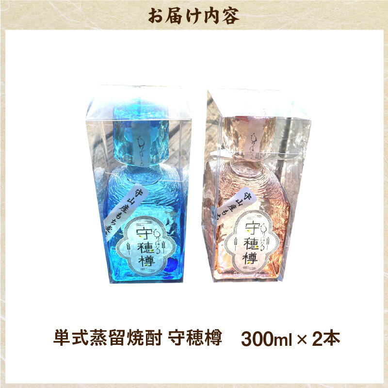 【ふるさと納税】単式蒸留焼酎　守穂樽（もりぼたる）（2本セット） サムネイル2