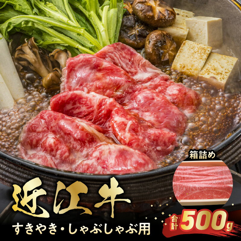 近江牛すきやき・しゃぶしゃぶ用 箱詰め