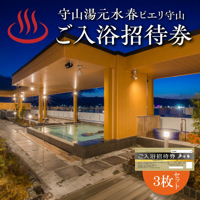 温泉 守山湯元水春 ピエリ守山 入浴招待券 3枚 大人 3名様分 琵琶湖をのぞむ 絶景 多彩なお風呂 露天風呂 日帰り温泉 レターパック 発送 入浴 招待券 入浴券 チケット 利用券 施設利用券 お風呂 送料無料