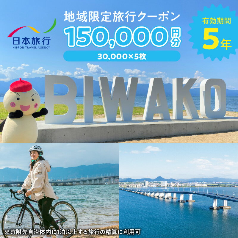 地域限定 旅行 クーポン チケット 150,000円分 1泊以上 宿泊 連泊 旅館 ホテル 交通費 観光 体験 国内 旅行代金 旅行予約 精算 有効期間 5年間 郵送簡易書留 日本旅行 契約施設 滋賀県 守山市 送料無料