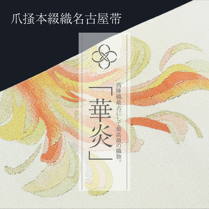 【ふるさと納税】爪掻本綴織名古屋帯「華炎」 サムネイル2