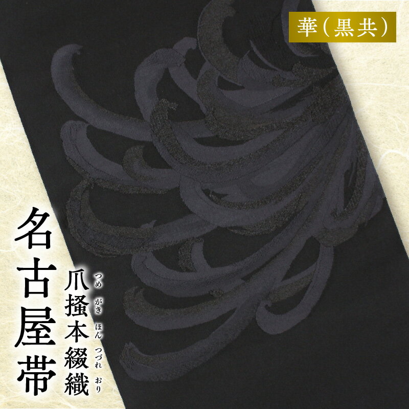 帯 爪掻本綴織 名古屋帯 華 黒共 綴織 四千年 歴史 西陣織 最古 最高級 織物 1点物 爪掻き 伝統的 技法 筋立て シルク 100% 関東巻き 清原織物 和装 和服 和装小物 着物 お取り寄せ 滋賀県 守山市 送料無料