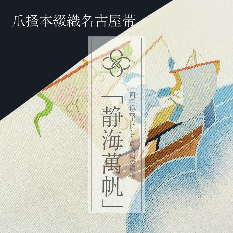 【ふるさと納税】爪掻本綴織名古屋帯「静海萬帆」 サムネイル2