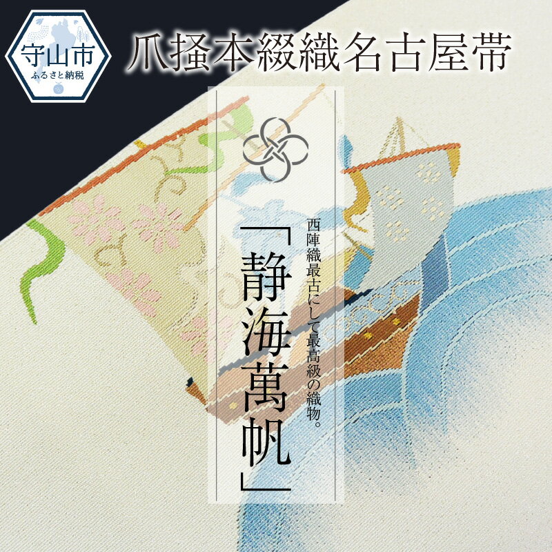 爪掻本綴織名古屋帯「静海萬帆」