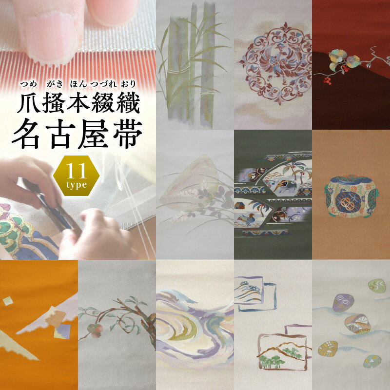 帯 爪掻本綴織 名古屋帯 最高級 1点物 綴織 織物 シルク 関東巻き 清原織物 お取り寄せ 滋賀県 守山市 送料無料