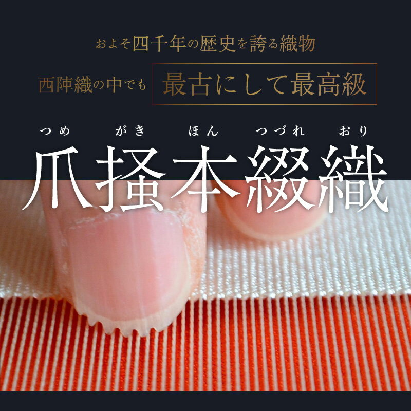 【ふるさと納税】帯 爪掻本綴織 名古屋帯 華 黒共 綴織 四千年 歴史 西陣織 最古 最高級 織物 1点物 爪掻き 伝統的 技法 筋立て シルク 100% 関東巻き 清原織物 和装 和服 和装小物 着物 お取り寄せ 滋賀県 守山市 送料無料 サムネイル2