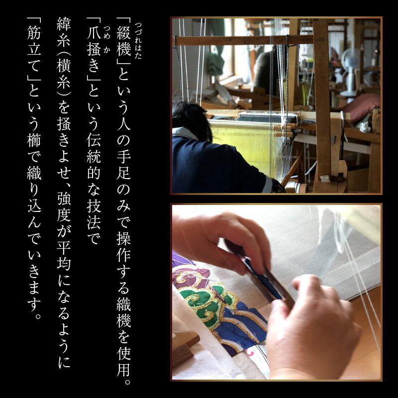 【ふるさと納税】帯 爪掻本綴織 名古屋帯 華 黒共 綴織 四千年 歴史 西陣織 最古 最高級 織物 1点物 爪掻き 伝統的 技法 筋立て シルク 100% 関東巻き 清原織物 和装 和服 和装小物 着物 お取り寄せ 滋賀県 守山市 送料無料 サムネイル3