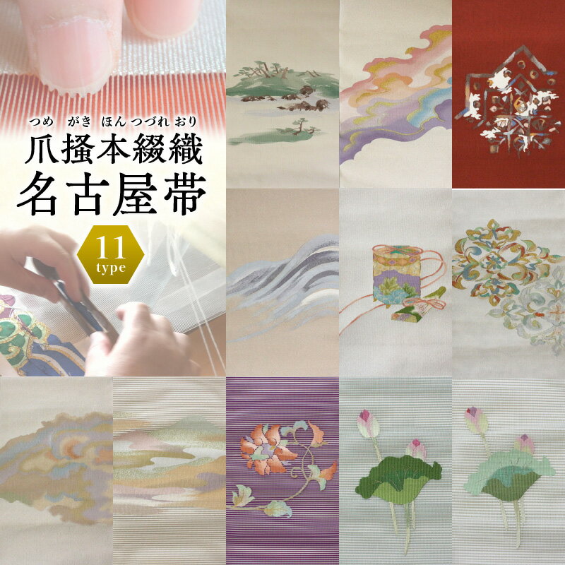 帯 爪掻本綴織 名古屋帯 最高級 1点物 綴織 織物 シルク 関東巻き 清原織物 お取り寄せ 滋賀県 守山市 送料無料