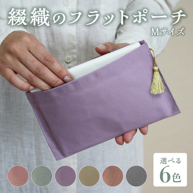 綴織のフラットポーチ　Mサイズ 【カラー：6色】