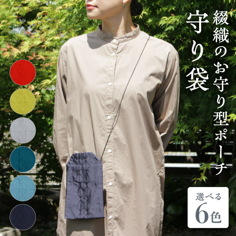 綴織のお守り型ポーチ　守り袋　【カラー：6色】お守り型 ポーチ 綴織 伝統工芸品 手織り 清原織物 職人 厄除け 守山市