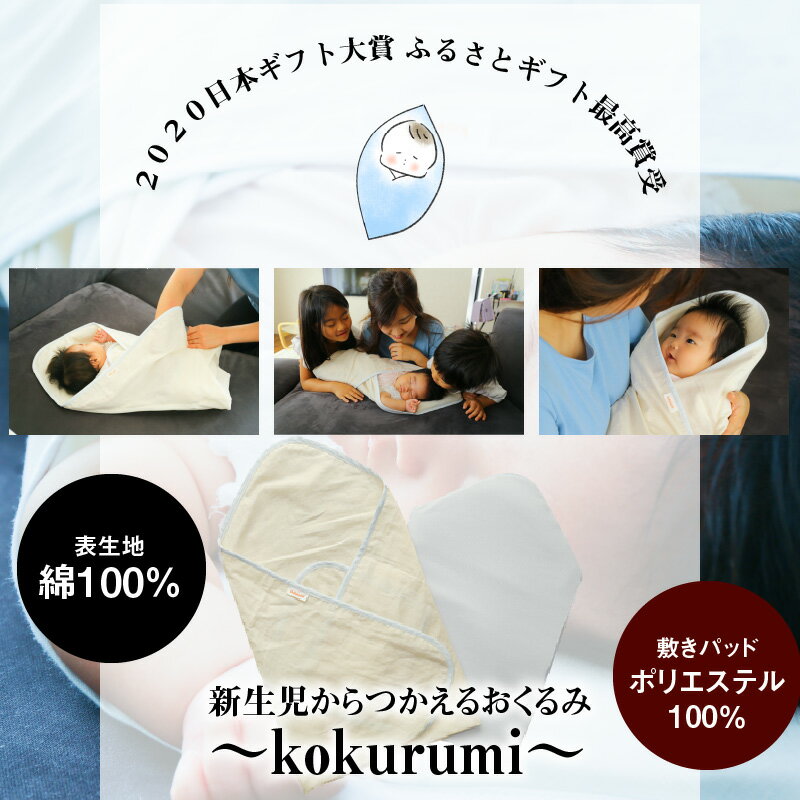 【ふるさと納税】【2020ふるさとギフト最高賞受賞】 現役ママさん視点 新生児からつかえる kokurumi おくるみ 国産 良質 綿100% 日本ギフト大賞 お昼寝 ベビー ベビー用品 ベビーグッズ ギフト用 プレゼント用 出産祝い お取り寄せ 滋賀県 守山市 送料無料 - 画像2