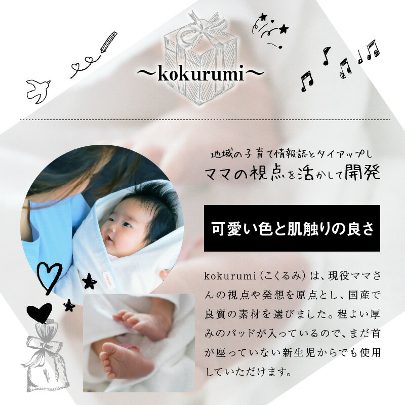 【ふるさと納税】【2020ふるさとギフト最高賞受賞】 現役ママさん視点 新生児からつかえる kokurumi おくるみ 国産 良質 綿100% 日本ギフト大賞 お昼寝 ベビー ベビー用品 ベビーグッズ ギフト用 プレゼント用 出産祝い お取り寄せ 滋賀県 守山市 送料無料 - 画像3